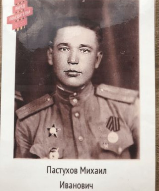 Пастухов Михаил Иванович