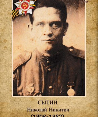 Сытин Николай Никитич