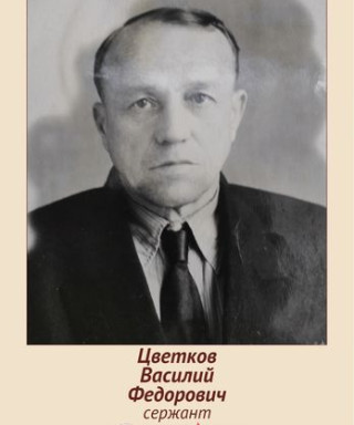 Цветков Василий Федорович