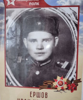 Ершов Иван Иванович