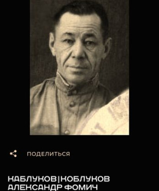 Каблуков Александр Фомич