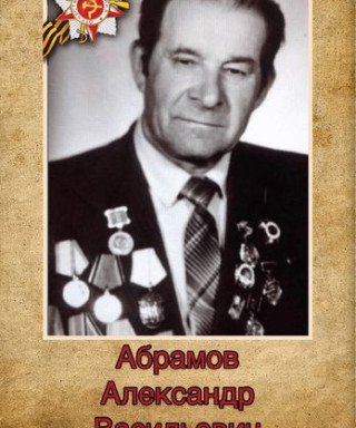 Абрамов Александр Васильевич