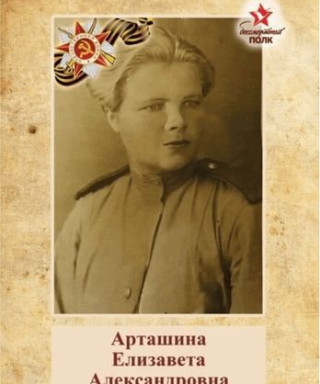 Арташина Елизавета Александровна