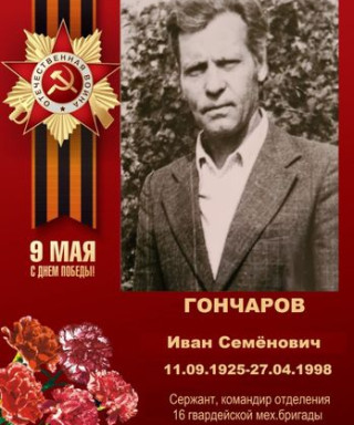 Гончаров Иван Семёнович