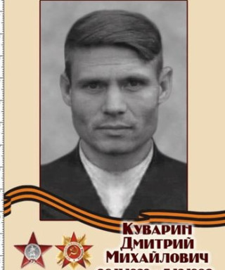 Куварин Дмитрий Михайлович