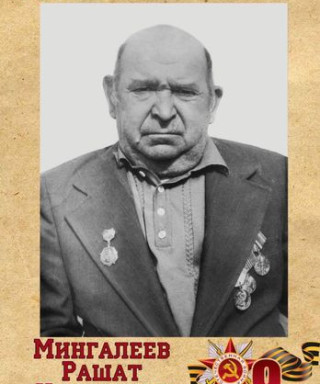 Мингалеев Рашат Идрисович