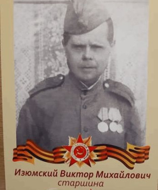 Изюмский Виктор Михайлович