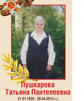 Пушкарева Татьяна Пантелеевна