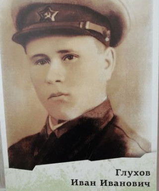 Глухов Иван Иванович