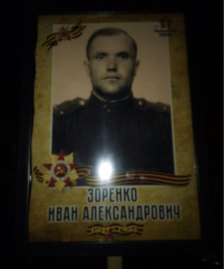 Зоренко Иван Александрович