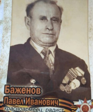 Баженов Павел Иванович
