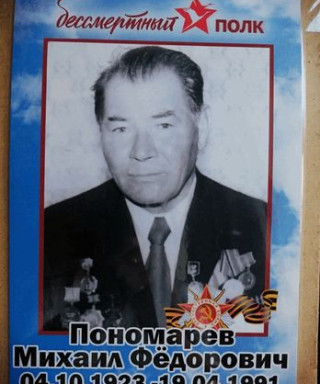 Пономарев Михаил Фёдоровича
