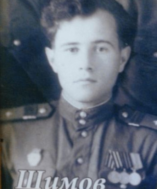 Шимов Николай Ефимович