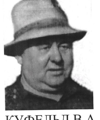 Куфельд Владимир Александрович