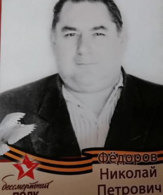 Фёдоров Николай Петрович