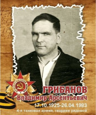 Грибанов Владимир Арсентьевич