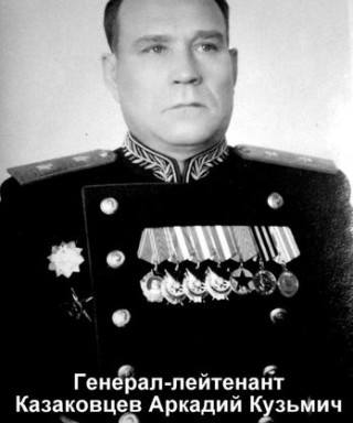 Казаковцев Аркадий Кузьмич