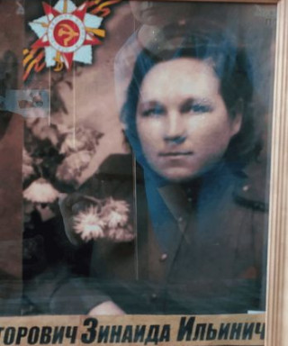 Волина Зинаида Ильинична