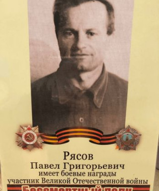 Рясов Павел Григорьевич