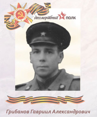 Грибанов Гавриил Александрович