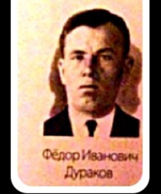 Дураков Федор Иванович
