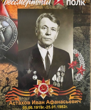 Астахов Иван Афанасьевич
