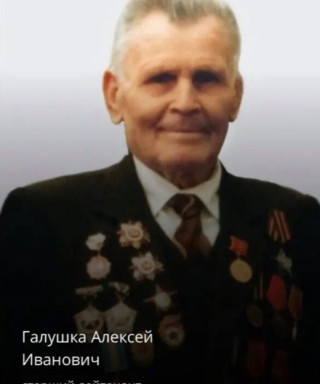 Галушка Алексей Иванович