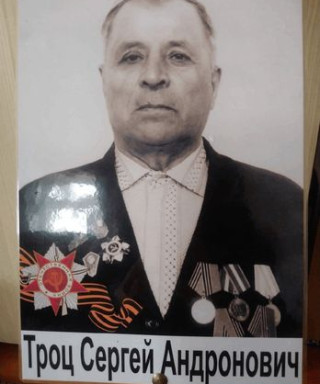 Троц Сергей Андронович