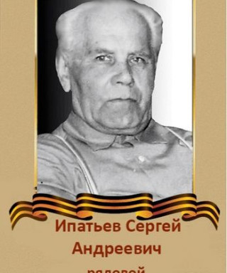 Ипатьев Сергей Андреевич