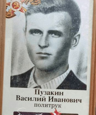 Пузакин Василий Иванович