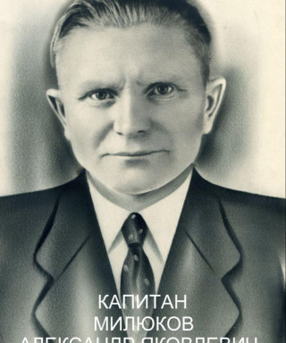 Милюков Александр Яковлевич