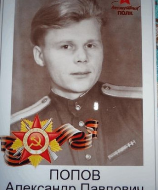 Попов Александр Павлович