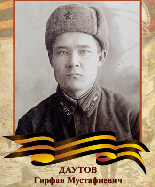 Даутов Гирфан Мустафиевич