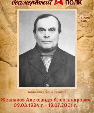 Жевлаков Александр Александрович