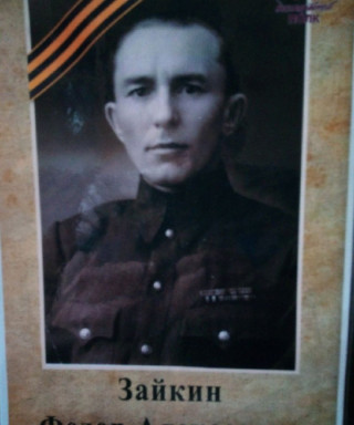 Зайкин Федор Алексеевич