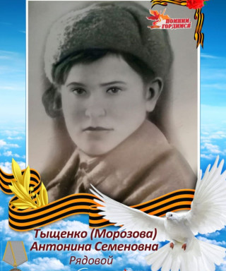 Тыщенко Антонина Семёновна