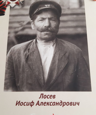 Лосев Иосиф Александрович
