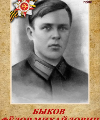 Быков Фёдор Михайлович