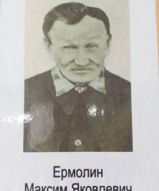Ермолин Максим Яковлевич