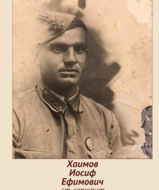 Хаимов Иосиф Ефимович