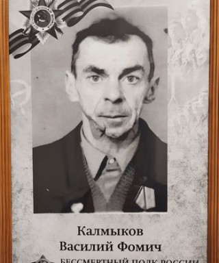 Калмыков Василий Фомич