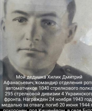 Хилик Дмитрий Афанасьевич