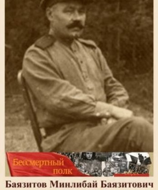 Баязитов Минлибай Баязитович