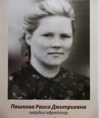 Пашкова Раиса Дмитриевна