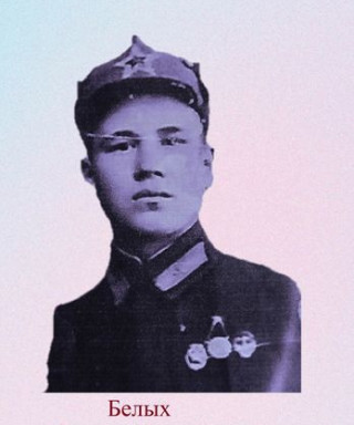Белых Степан Игнатьевич