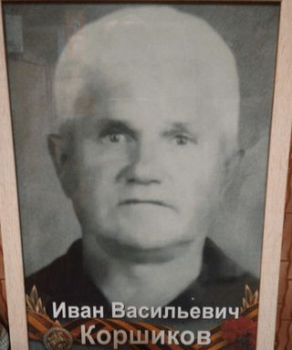 Коршиков Иван Васильевич