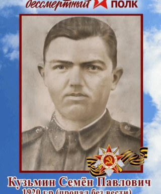 Кузьмин Семён Павлович