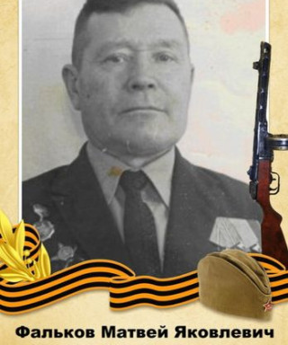 Фальков Матвей Яковлевич