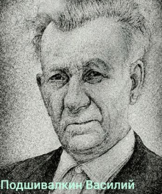 Подшивалкин Василий Васильевич