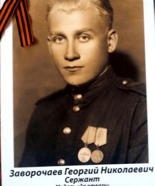 Заворочаев Георгий Николаевич